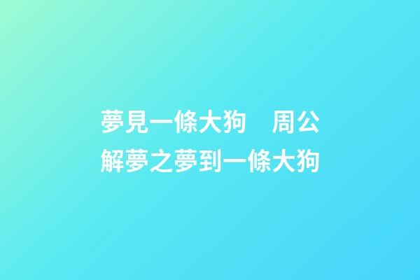 夢見一條大狗　周公解夢之夢到一條大狗